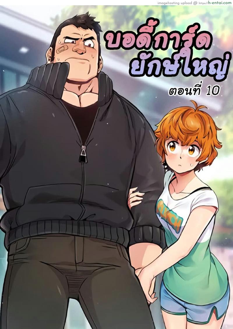 บอดี้การ์ดยักษ์ใหญ่ 10 [G-goon (C. Dyce)] Dog on Patrol Ep.10