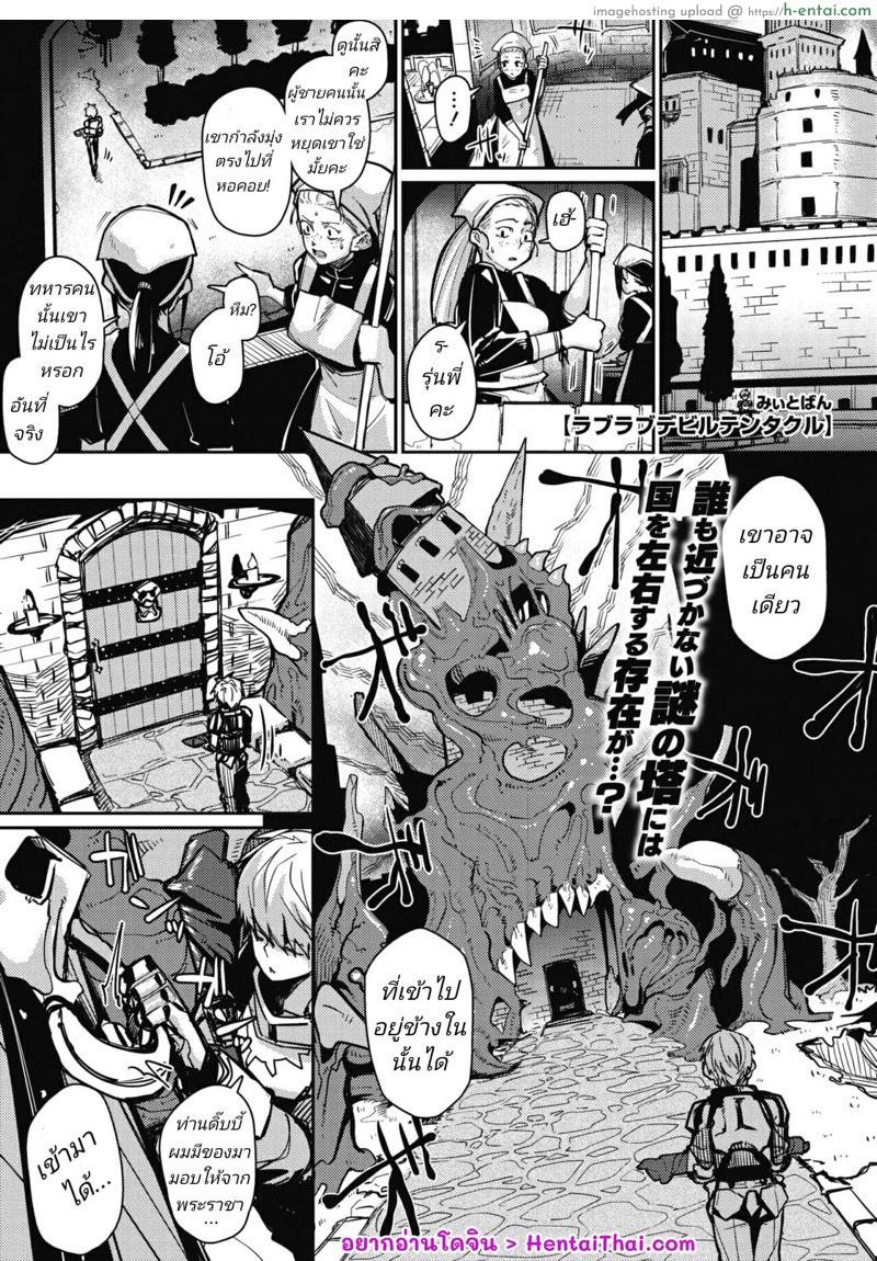 อัศวินหนุ่ม กับปีศาจสาวในหอคอย [Meetban] Love-Love Devil Tentacle (COMIC GAIRA Vol. 06)