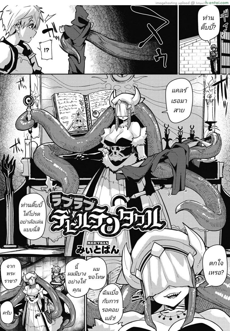 อ่านโดจิน อัศวินหนุ่ม กับปีศาจสาวในหอคอย [Meetban] Love-Love Devil Tentacle (COMIC GAIRA Vol. 06) หน้า 2