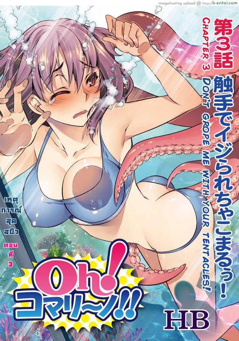 เหตุการณ์สุดสยิว 3 – อย่าแหย่ปลาหมึก [HB] Oh! Komarino!! Ch.3