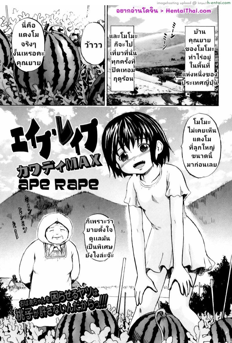 หนูจะปกป้องแตงโมของคุณยายเอง [Kawady Max] Ape Rape