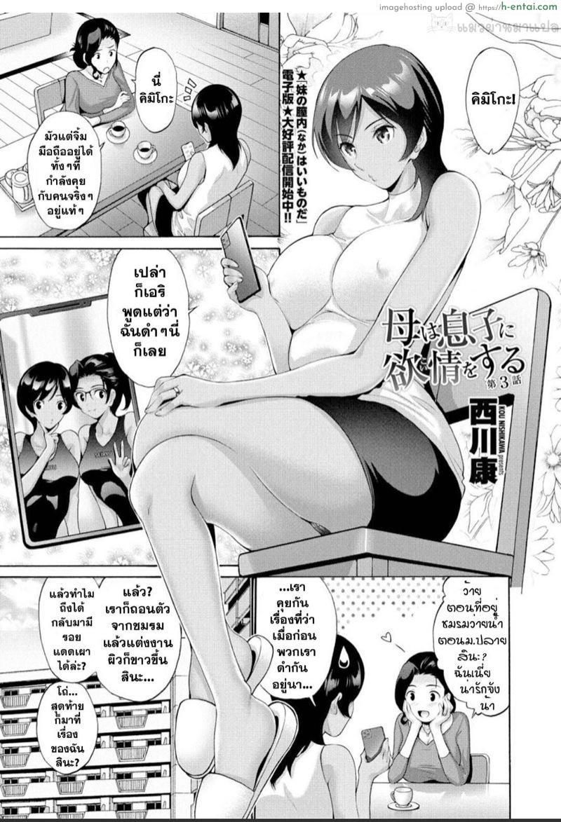 เป็นเพราะลูกคนเดียวเลย 3 [Nishikawa Kou] Haha Wa Musuko Ni Yokujou (Koi) O Suru Dai Ichi Wa | Mother Lusts After (Loves) Her Son: Chapter 3