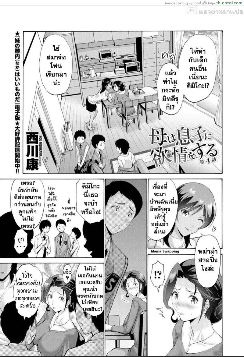 เป็นเพราะลูกคนเดียวเลย 4 จบ [Nishikawa Kou] Haha Wa Musuko Ni Yokujou (Koi) O Suru Dai Ichi Wa | Mother Lusts After (Loves) Her Son: Chapter 4