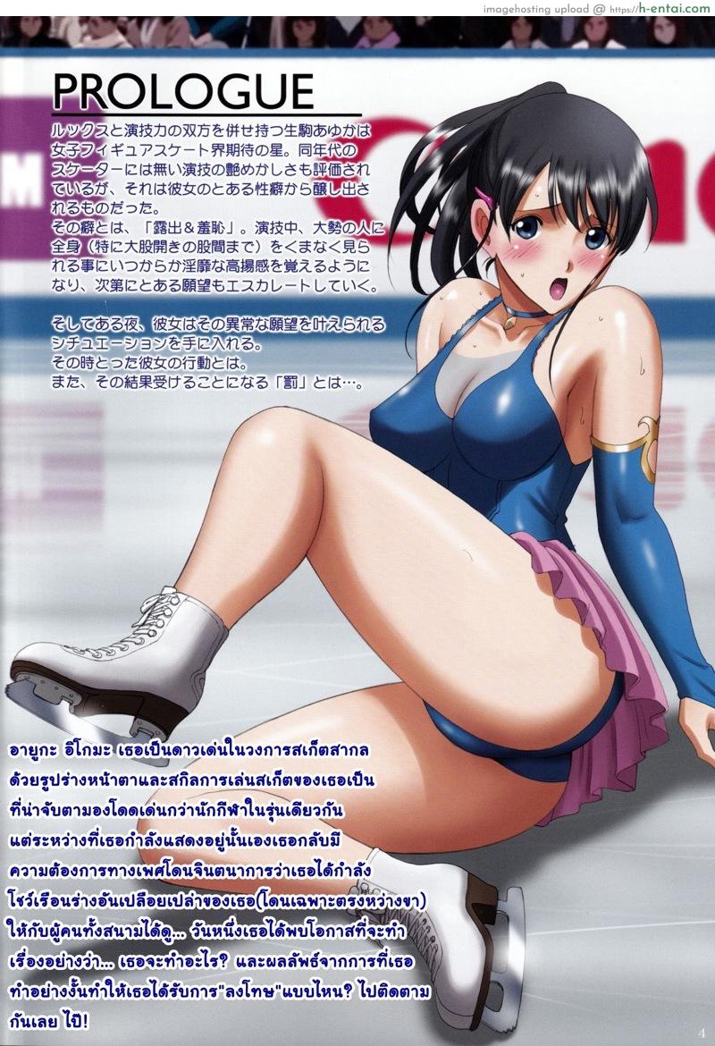 อ่านโดจิน สเก็ตน้ำแข็งแบบโล่งๆ ของสาวน้อยอายูกะ (C96) [ACTIVA (SMAC)] Roshutsu Otome Kyou Comic Hadaka Skate wa Itsumo Dareka ni Mirarenagara… ~Ikoma Ayuka~” | R-Otome Intimidation Comic “Skating Naked Under Someone’s Unending Gaze… ~Ayuka Ikoma~” + Extras” หน้า 3