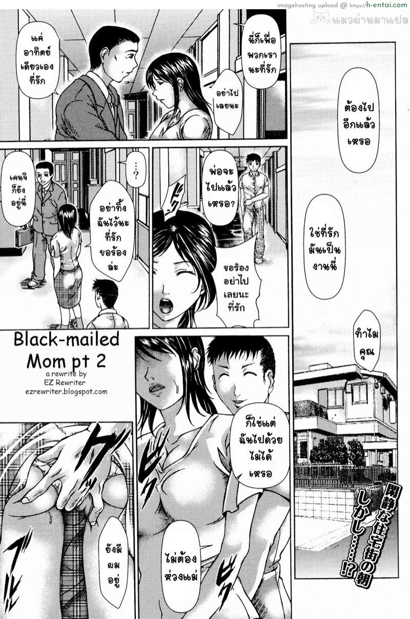 ถ้าไม่ยอม ฟ้องพ่อนะ 2 จบ [Kishida Keiichi] Black-mailed Mom – Part 2