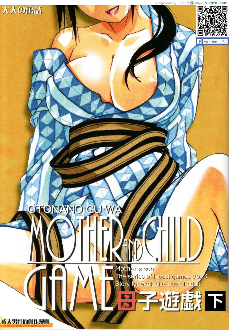 เพื่อนใหม่หน้าคุ้นๆ 2 [Otonano Gu-wa (Yamada Tarou (Kamei))] Boshi Yuugi Ge – Mother and Child Game