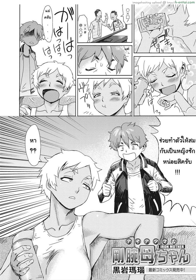 อ่านโดจิน คุณแม่แกร่ง ลูกแข็งกว่า [Kuroiwa Menou] Gouwan Kaa-chan – Iron Mother (Web Manga Bangaichi Vol. 20) หน้า 3