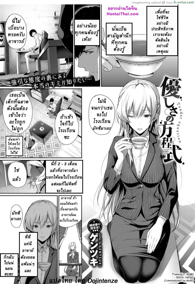 อาจาย์ยอมทำเพื่อเธอ [Gentsuki] Yasashisa no Houteishiki | Tender Equation (COMIC BAVEL 2017-08)