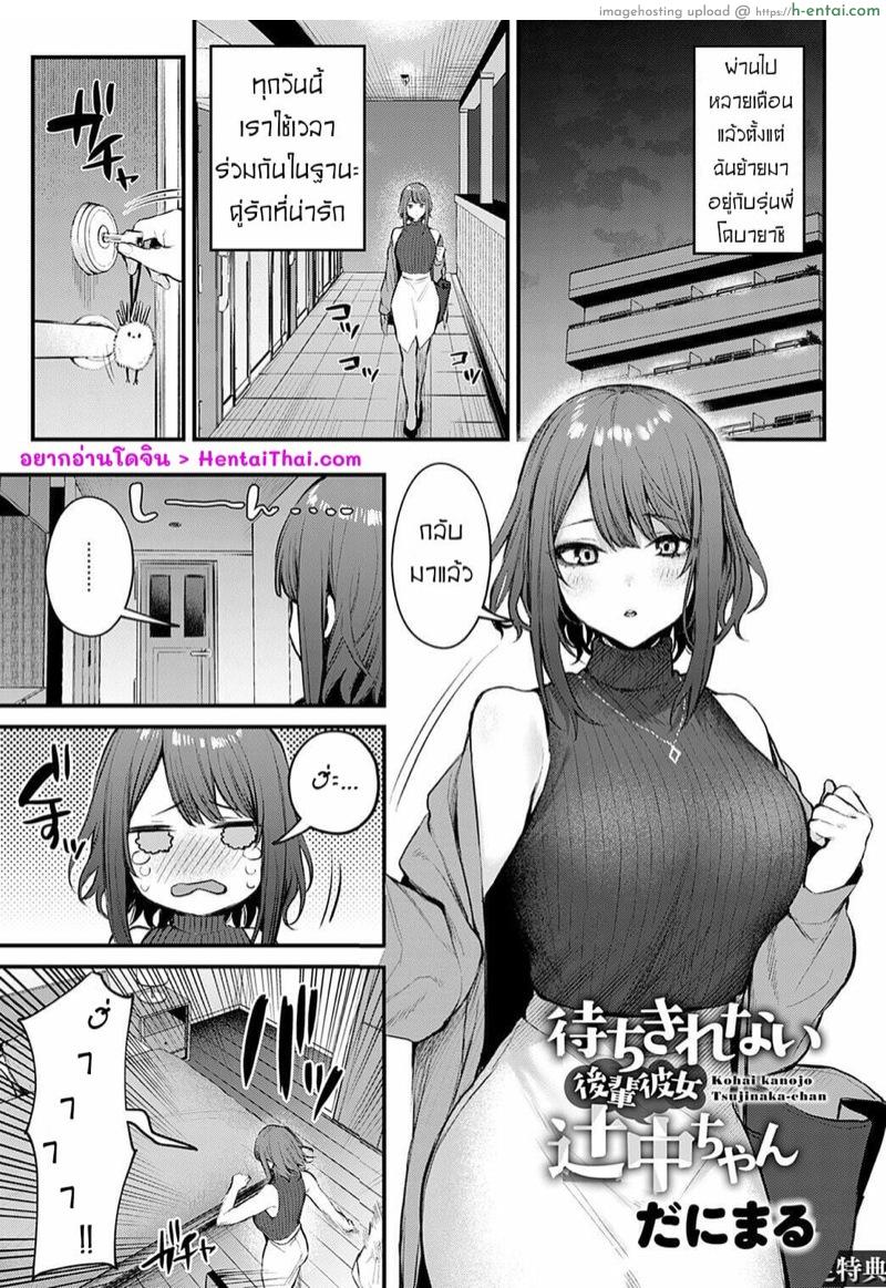 รอรุ่นพี่มาเอา(ใจ) [Danimaru] Machikirenai Kouhai Kanojo Tsujinaka-Chan (COMIC Anthurium 2022-02)
