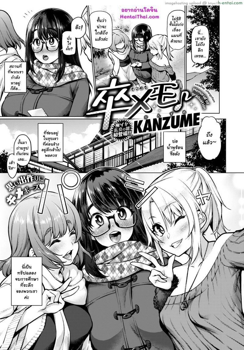 ทริปสุดท้าย ก่อนบายเธอ [KANZUME] Graduation Memorial ♪ (COMIC X-EROS 77)