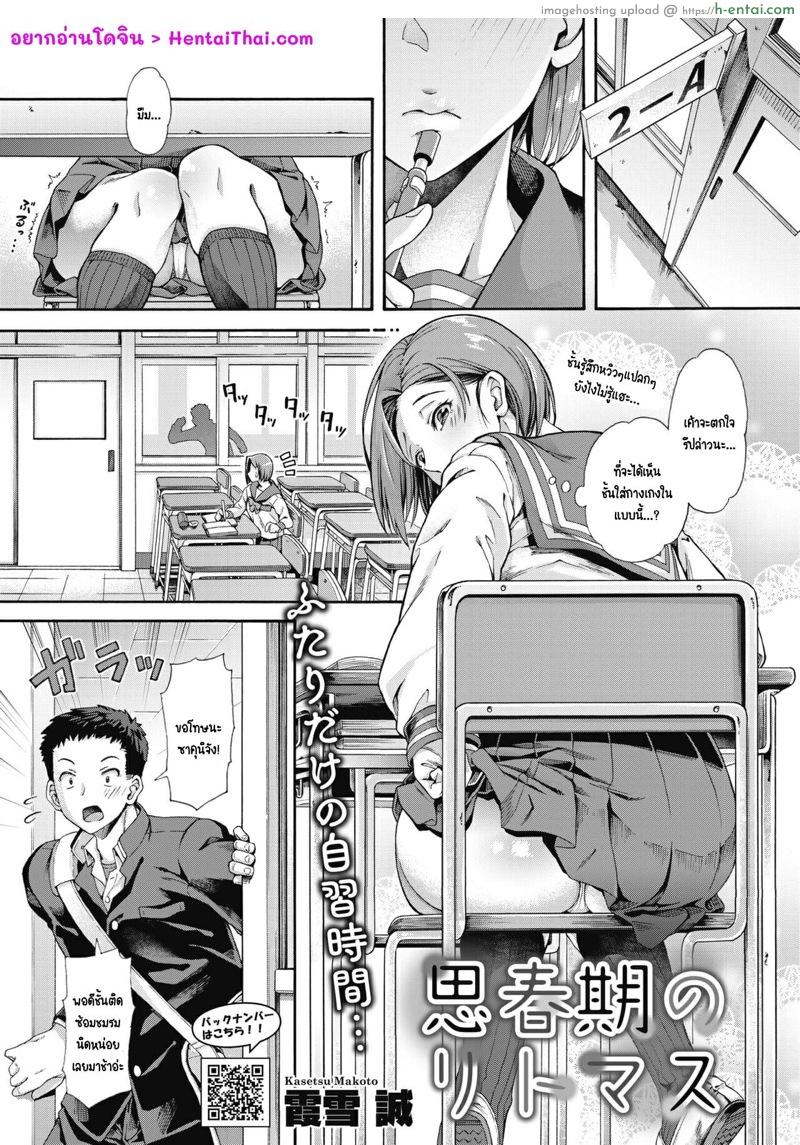 รางวัลนี้เพื่อนาย [Kasetsu Makoto] Shishunki no Ritomasu | The Litmus of Adolescence