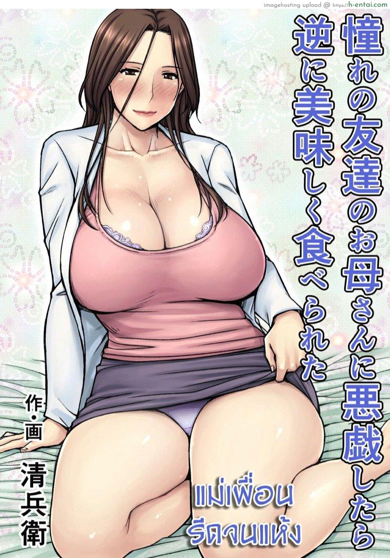 แม่เพื่อน รีดจนแห้ง [Jukujuku Juvenile (Seibee)] Akogare no Tomodachi no Okaasan ni Itazura Shitara Gyaku ni Oishiku Taberareta | I Tried Playing a Prank On My Friend’s Mom And Ended Up Being The One Pursued