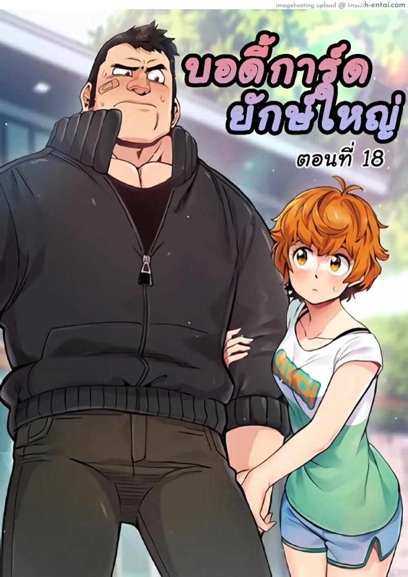 บอดี้การ์ดยักษ์ใหญ่ 18 [G-goon (C. Dyce)] Dog on Patrol Ep.18