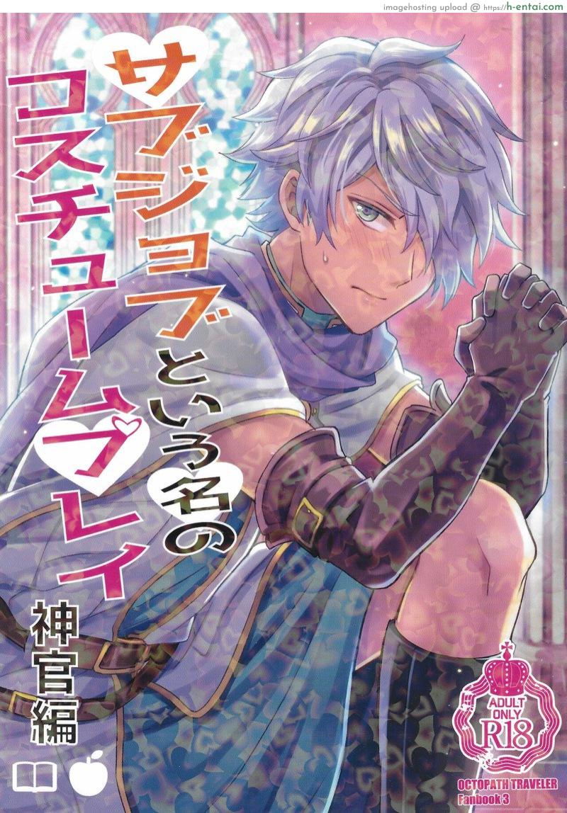 แอบทำกันในโบสถ์ [Usamimi Syndrome (Erutasuku)] Subjob to iu na no Costume Play – Shinkan Hen (Octopath Traveler) [English] [mysterymeat3]