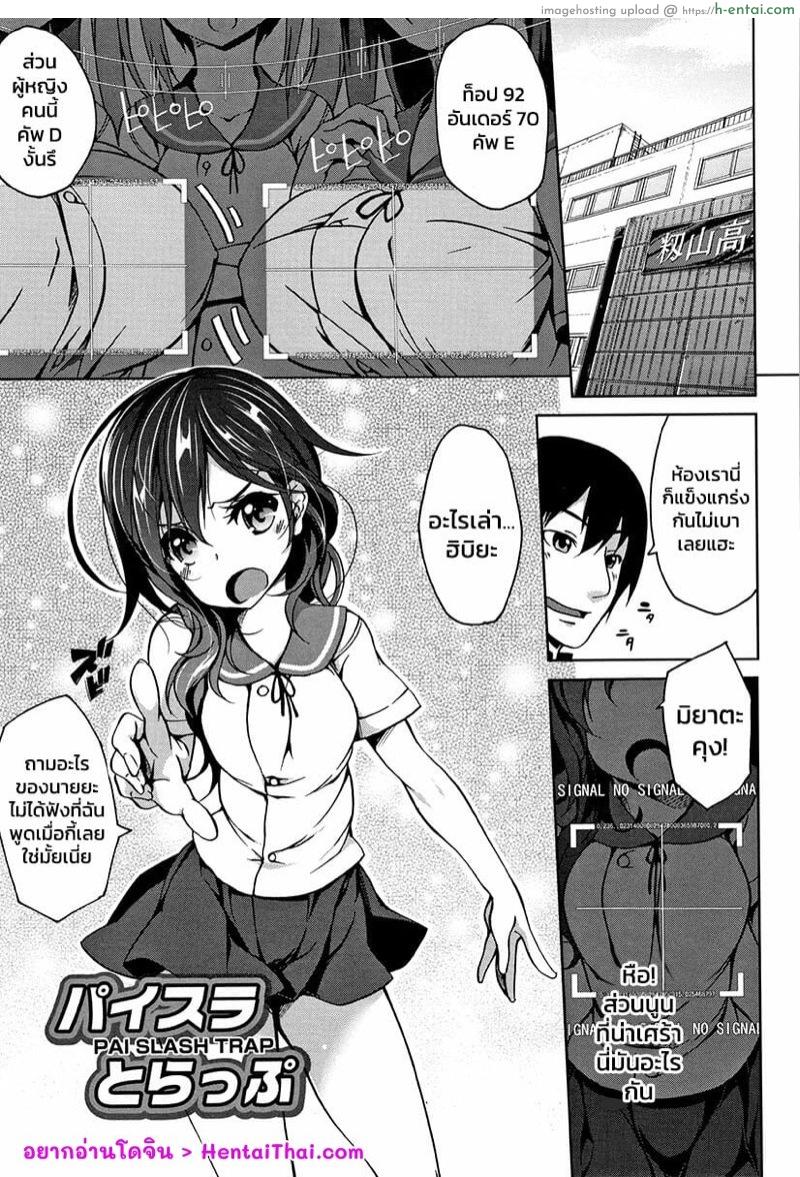 บราไม่มีไซส์ เพราะใหญ่เกินขนาด [Momiyama] Pai Slash Trap (Oppai ω Lovers)
