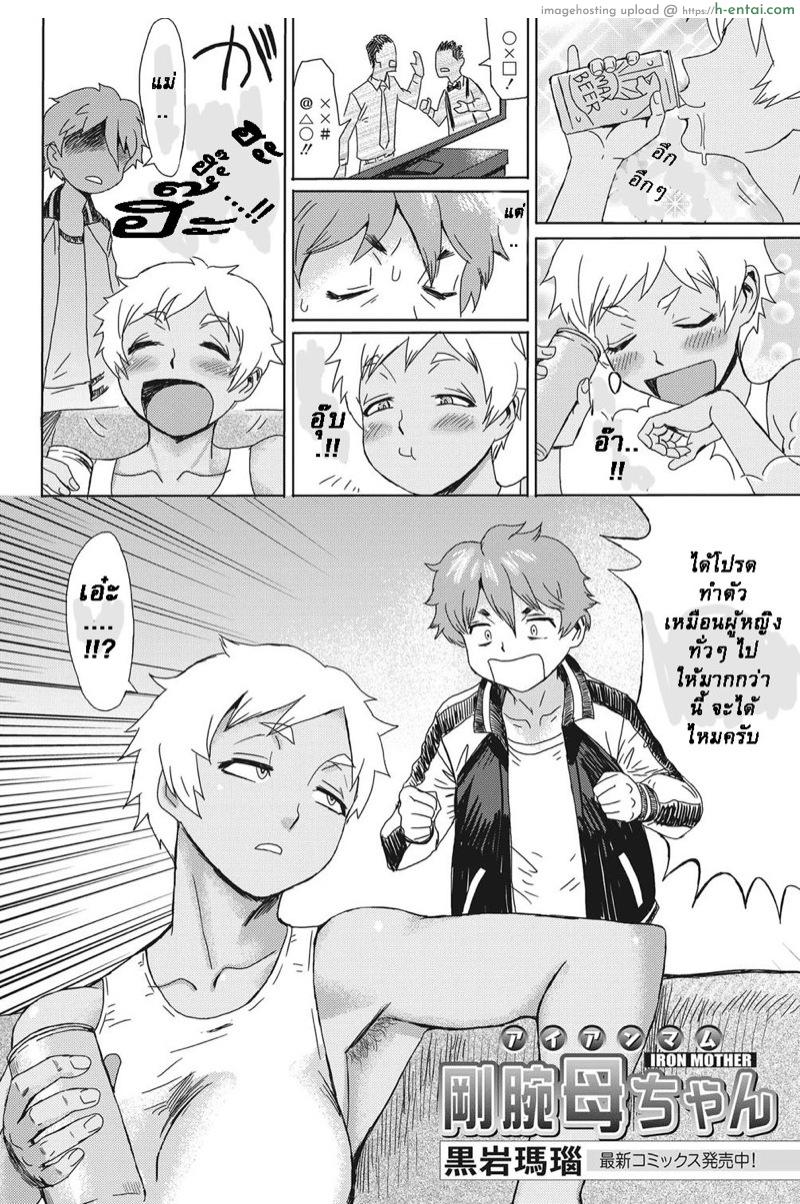อ่านโดจิน คุณแม่สุดเซ็กซี่ [Kuroiwa Menou] Gouwan Kaa-chan – Iron Mother (Web Manga Bangaichi Vol. 20) หน้า 2