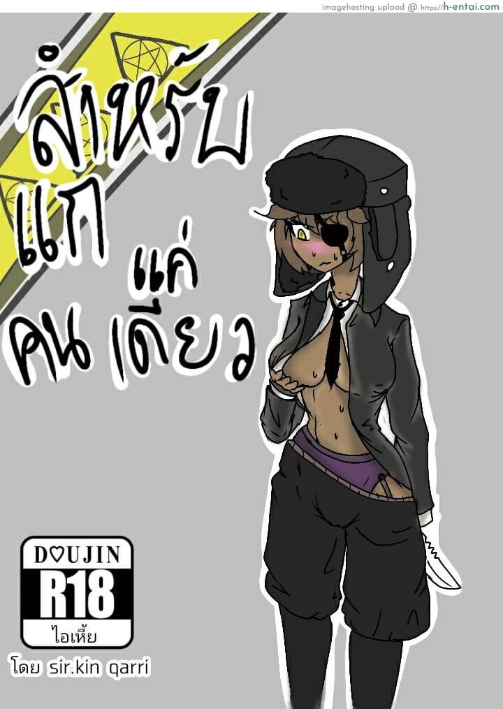 สำหรับแกแค่คนเดียว [Sir.Kinqarri] Only for you