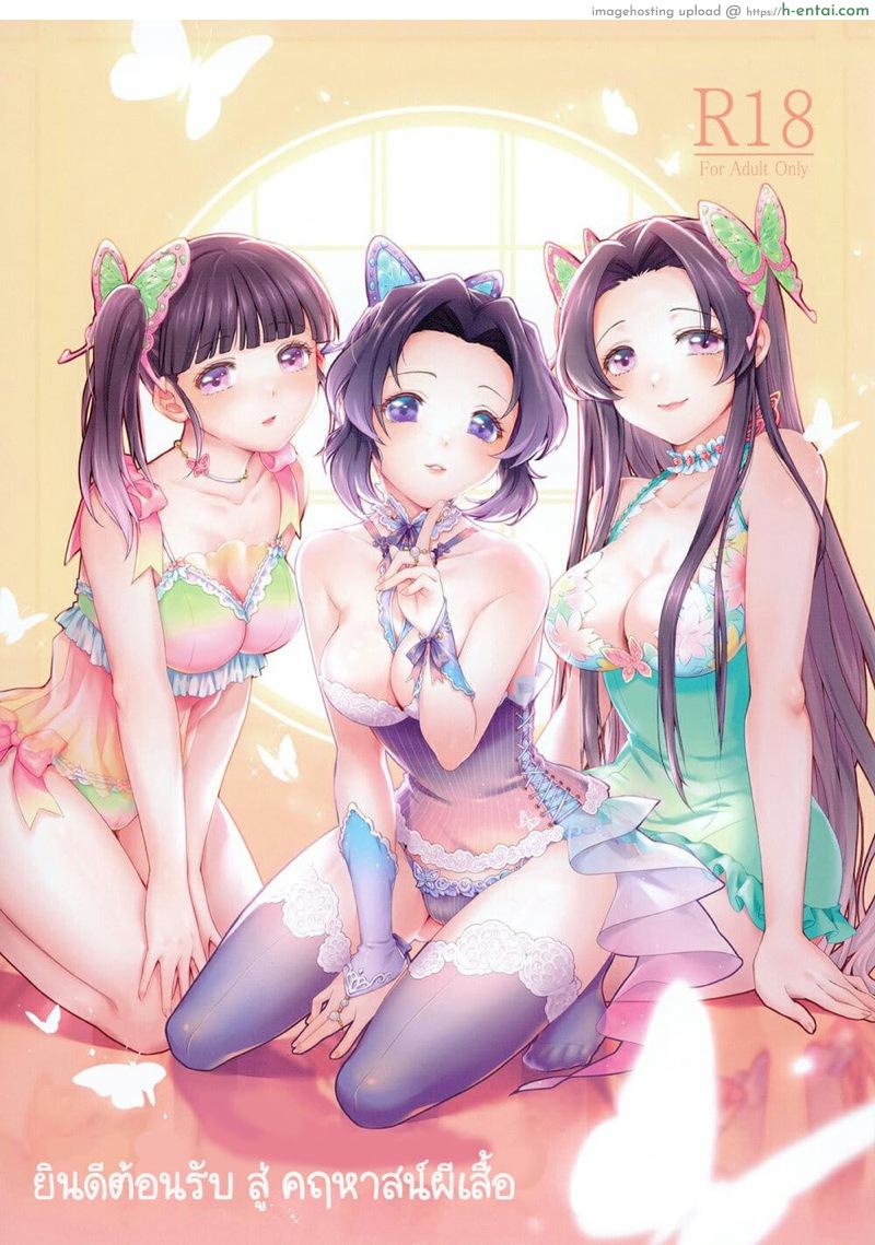 ยินดีต้อนรับสู่คฤหาสน์ผีเสื้อ (Akihabara Chou Doujinsai) [RedDelicious (Sha)] Chou Yashiki e Youkoso | Welcome To The Butterfly Mansion (Kimetsu no Yaiba)