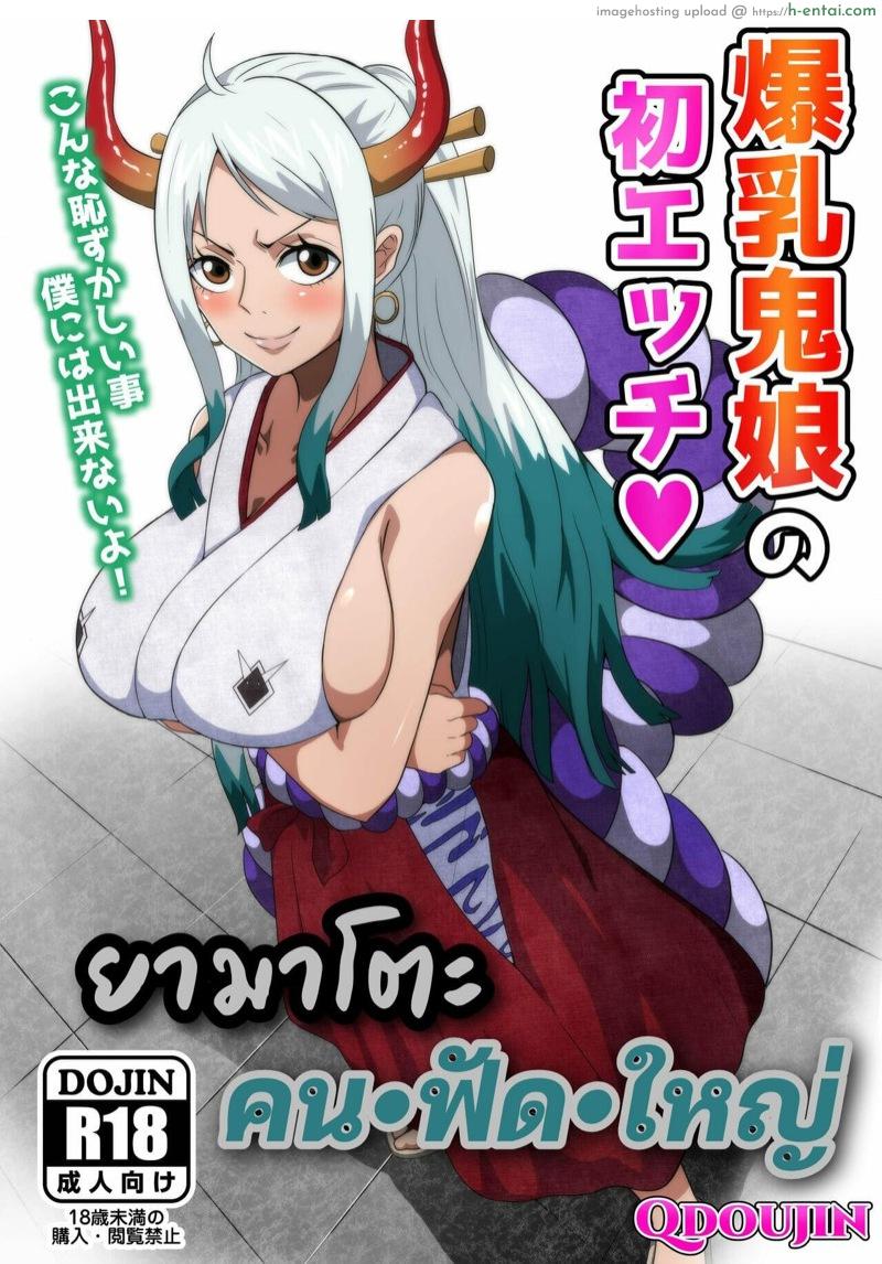 ยามาโตะ คน•ฟัด•ใหญ่ [Q Doujin] Bakunyuu Oni Musume no Hatsu Ecchi | A Big Breasted Oni Girl’s First Time Having Sex (One Piece)