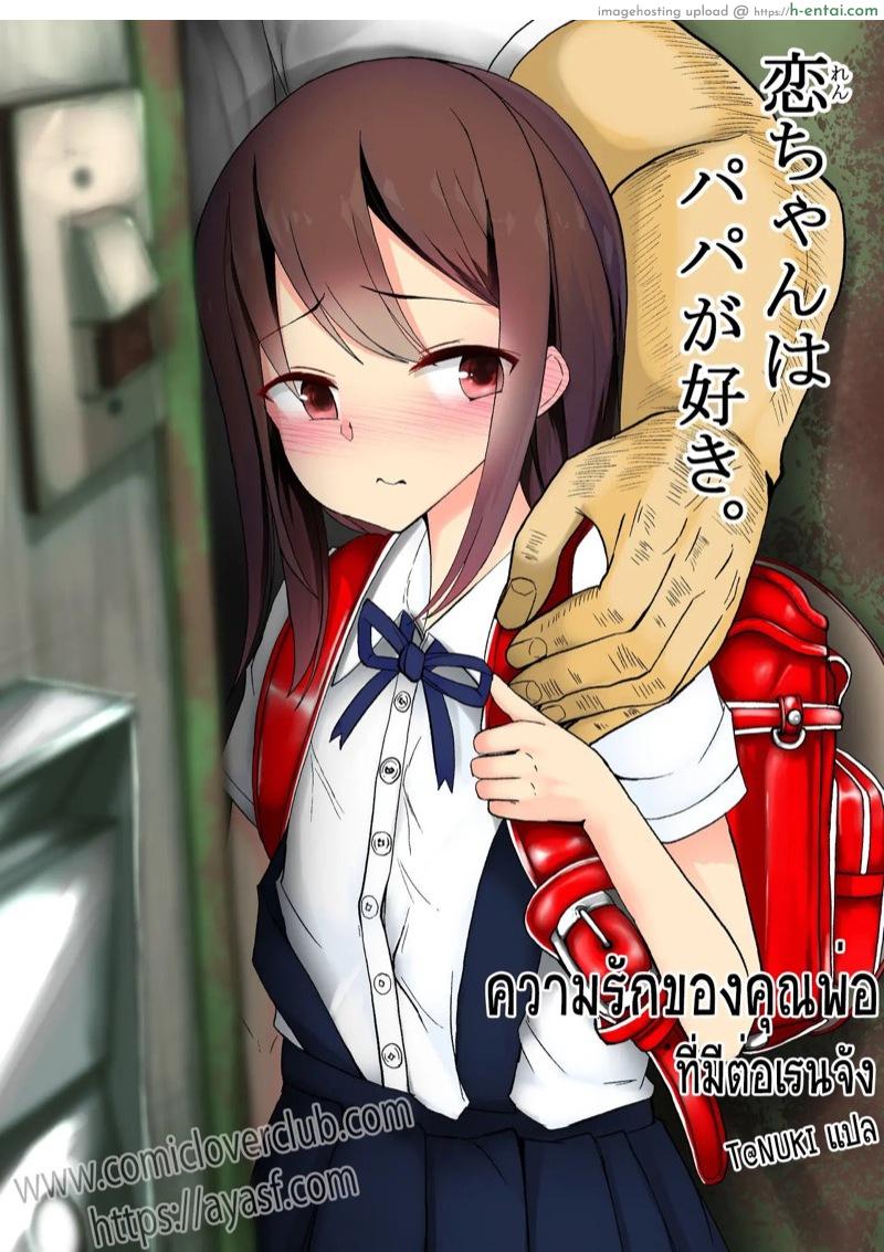 ความรักของคุณพ่อ ที่มีต่อเรนจัง [Arenowaiyo. (Aree)] Ren-chan wa Papa ga Suki