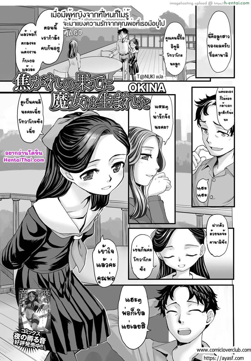 พ่อของสาวน้อย คือพ่อของหนู [OKINA] Kogare no Hate ni Majo wa Umareta (COMIC Mate Legend Vol. 42 2021-12)