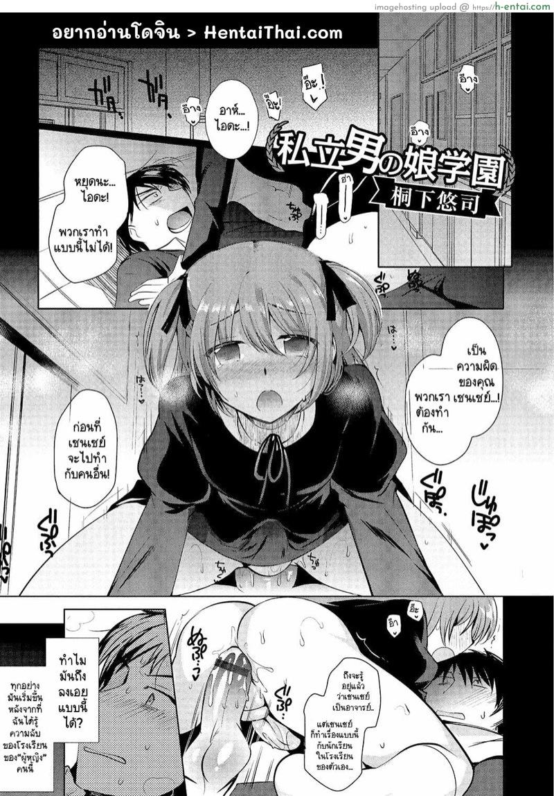 หนูอยากเป็นภรรยาของเซนเซย์ [Kirimoto Yuuji] Shiritsu Otokonoko Gakuen | Private Ladyboy Academy Chapter 1