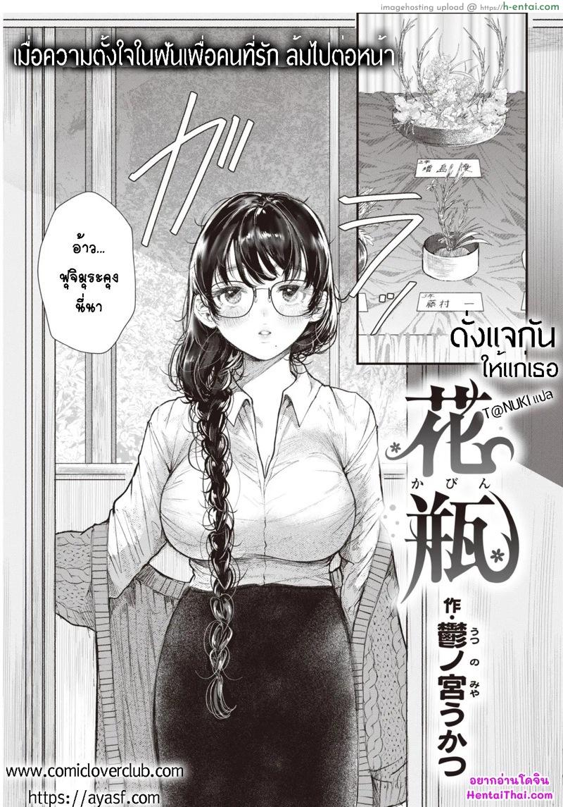 ดั่งแจกันให้แด่เธอ [Utsunomiya Ukatsu] Kabin (COMIC Kairakuten 2021-12)