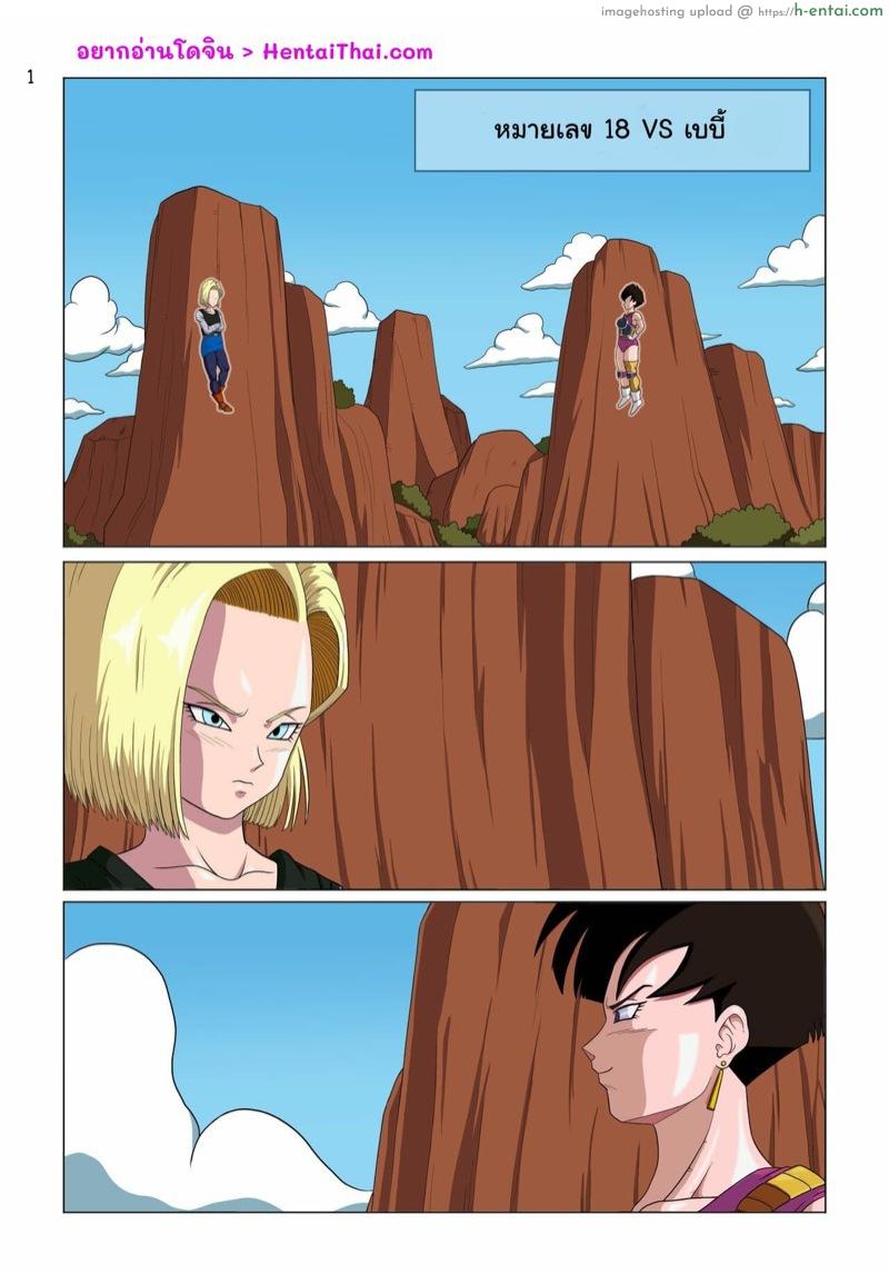 หมายเลข 18 Vs เบบี้ Android 18 vs Baby