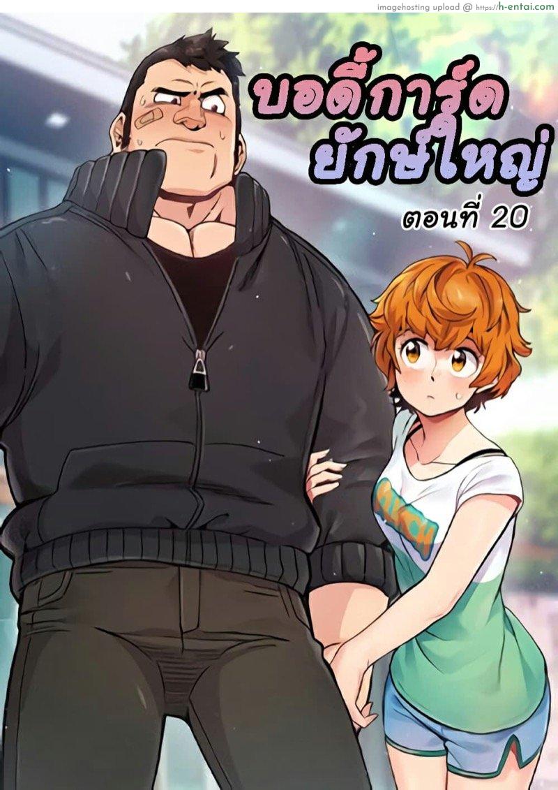 บอดี้การ์ดยักษ์ใหญ่ 20 [G-goon (C. Dyce)] Dog on Patrol Ep.20