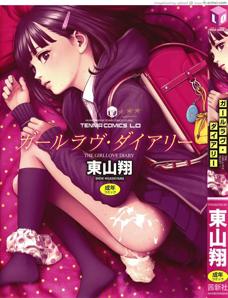 ไดอารี่รักของสาวน้อยสาว [Higashiyama Show] The Girllove Diary Ch.1
