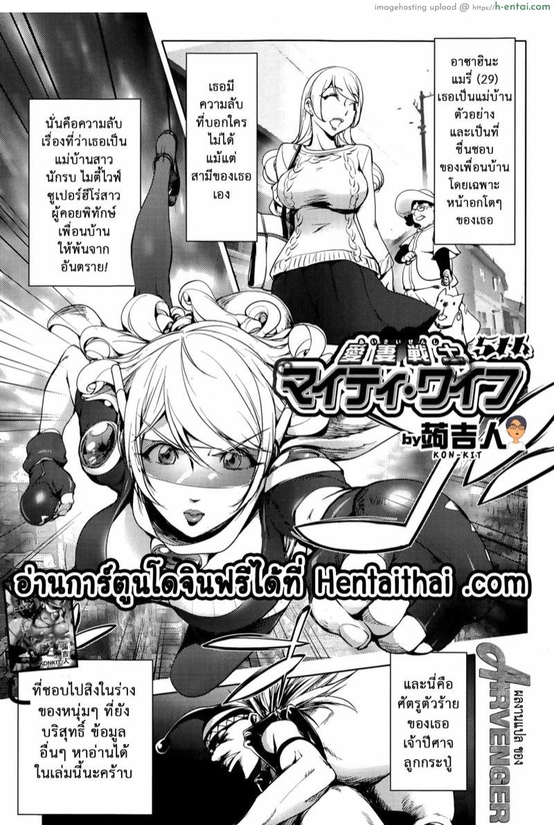 มนุษย์เมียจอมพลัง 5 [Kon-Kit] Aisai Senshi Mighty Wife Beloved Housewife Warrior Mighty Wife Ch.5