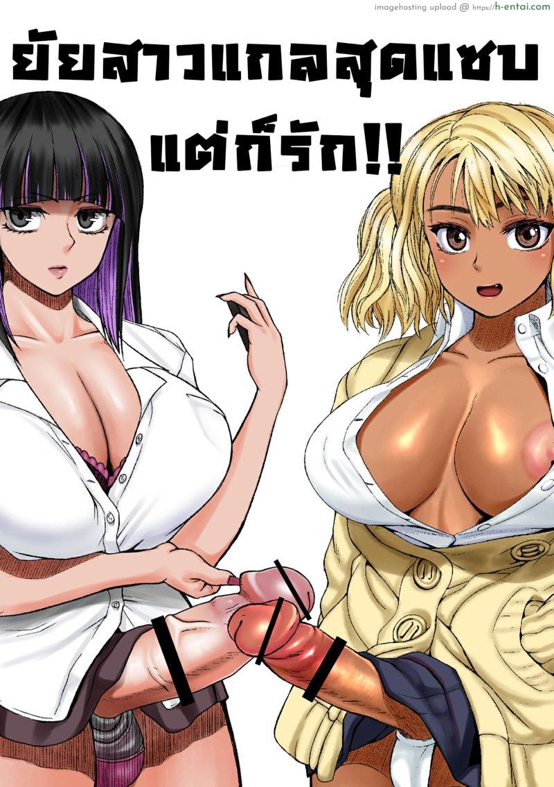 ยัยสาวแกลสุดแสบ แต่ก็รักนะ [ray-raw (Nobuhiro)] Futanari Bitch Gal wa Suki desu ka?