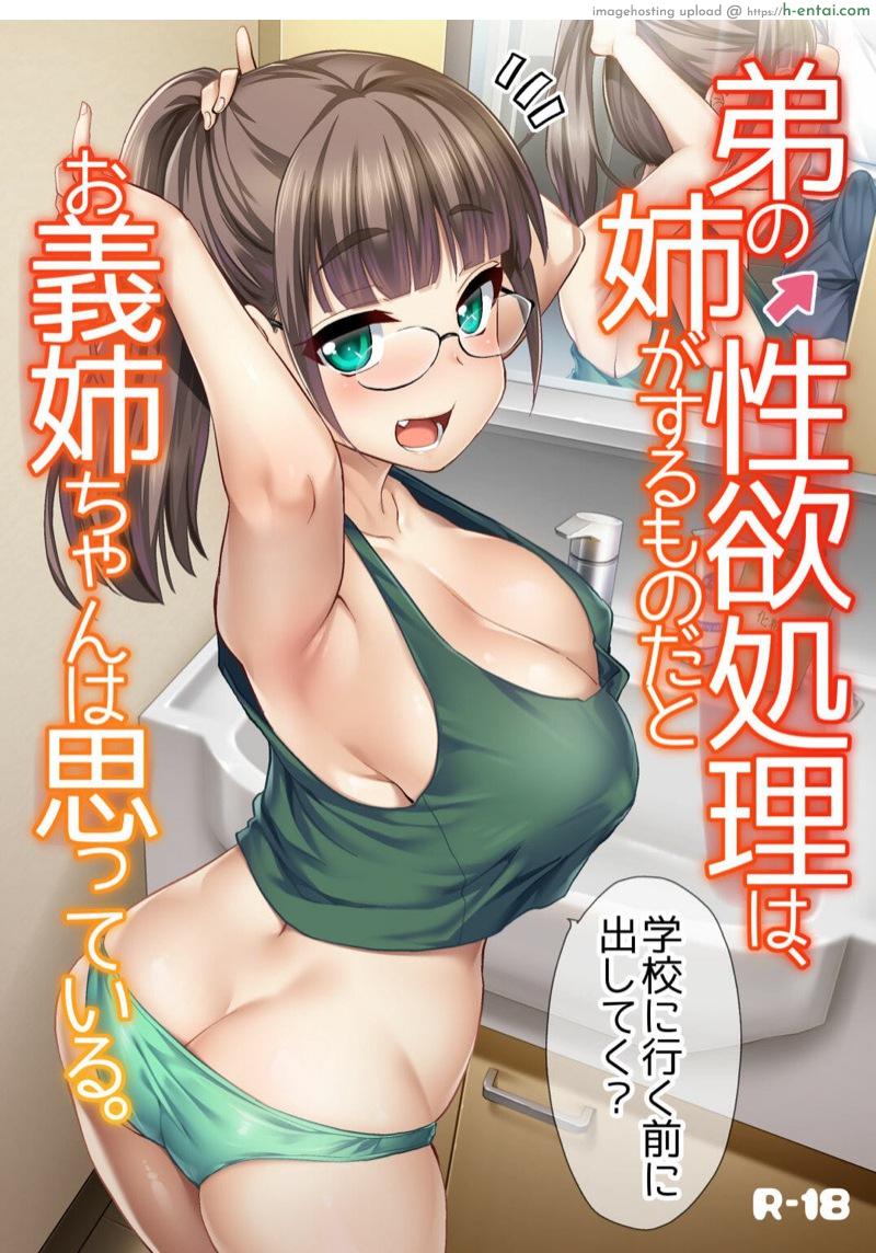 ลูกสาวของแม่ใหม่ติดใจผมแจ [Shin Hijiridou Honpo (Hijiri Tsukasa)] Otouto no Seiyoku Shori wa, Ane ga Suru Mono da to Onee-chan wa Omotte iru