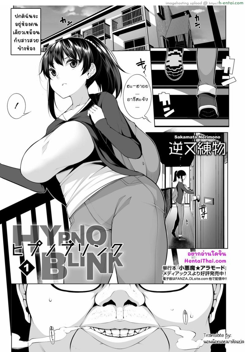 แอพแห่งราคะ [Sakamata Nerimono] HYPNO BLINK 1