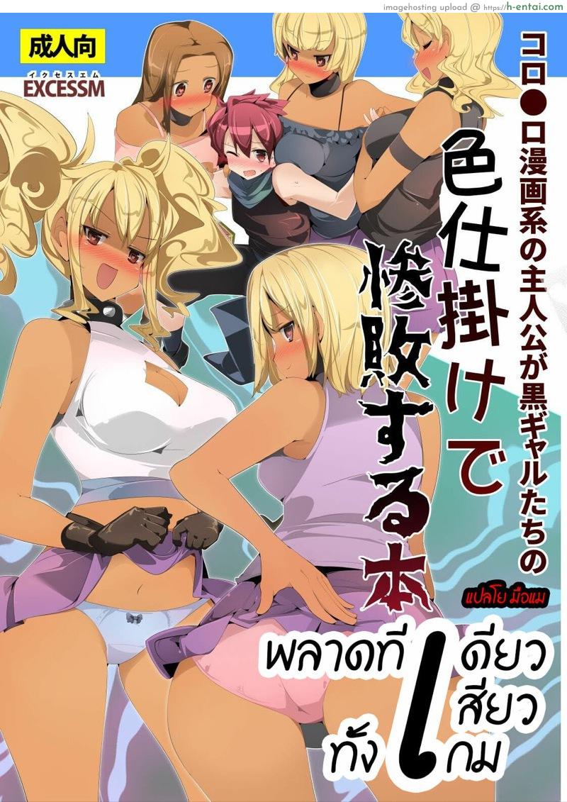 พลาดทีเดียวเสียวทั้งเกม [excess m (Namejon)] Irojikake de Zanpai Suru Hon