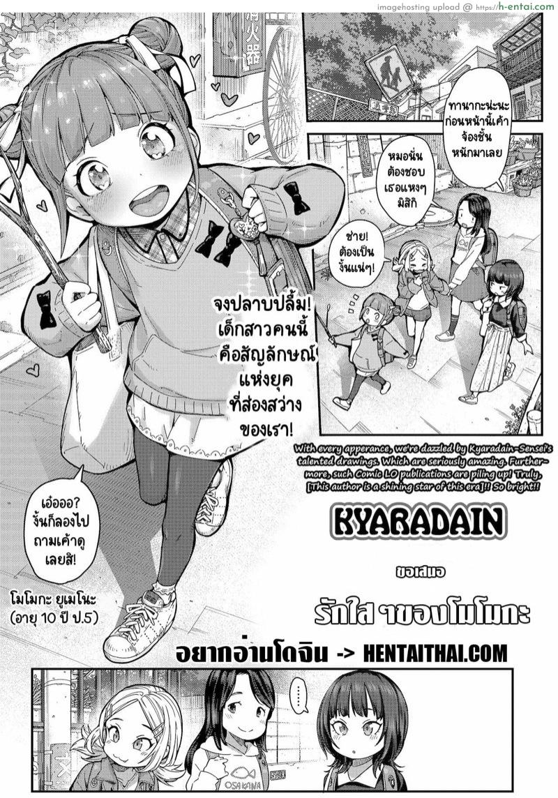 รักใสๆ ของโมโมกะ [Kyaradain] Momoka no Koi | Momoka’s Love (COMIC LO 2022-01)