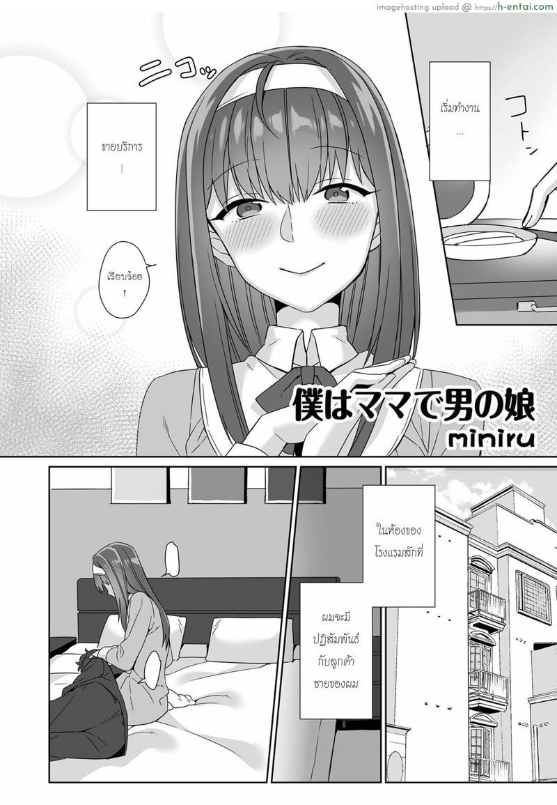 อ่านโดจิน ผมเป็นทั้งแม่คนและสาวน้อยผู้ชาย [miniru] Boku wa Mama de Otokonoko (Otokonoko Fuuzoku de Onnanoko Mitai ni Ikasarechau Anthology 3 motoshimei) หน้า 2