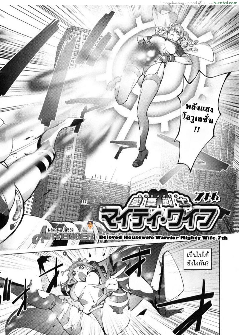 อ่านโดจิน มนุษย์เมียจอมพลัง 7 [Kon-Kit] Aisai Senshi Mighty Wife Beloved Housewife Warrior Mighty Wife Ch.7 หน้า 3