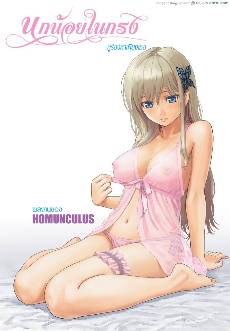 นกน้อยในกรง [Homunculus] Bird Cage