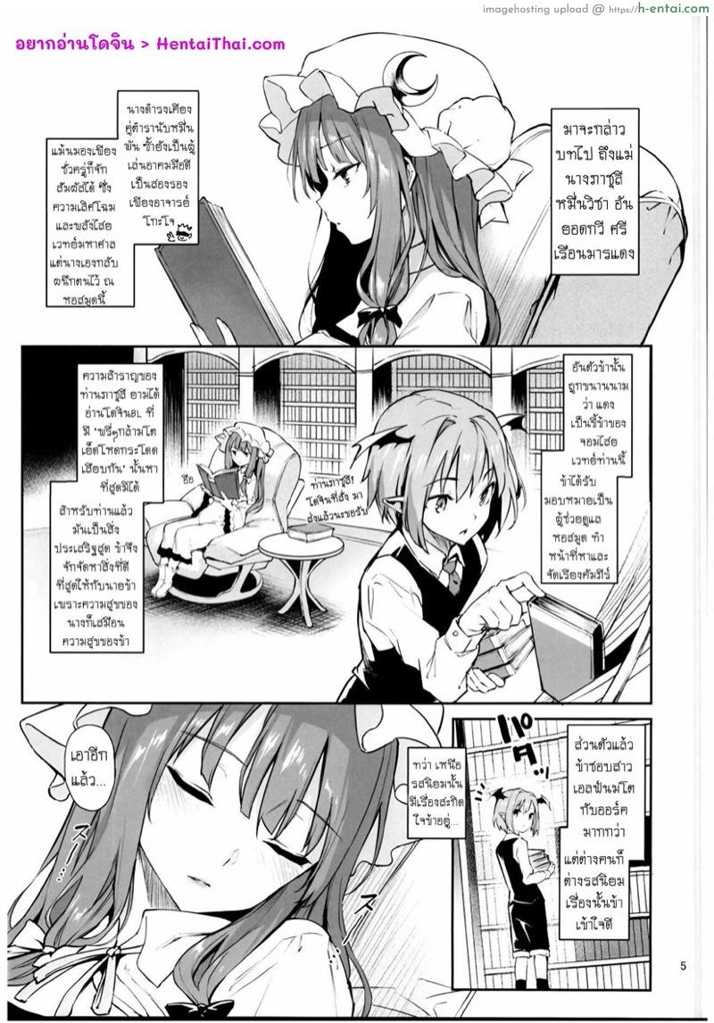 อ่านโดจิน ร้อยเล่ห์แม่นางภาชุลี ตีเนียนเข้าเฝ้าพระอินทร์ (C95) [Anmitsuyomogitei (Michiking)] Inemuri Jouzu no Daitoshokan (Touhou Project) หน้า 2