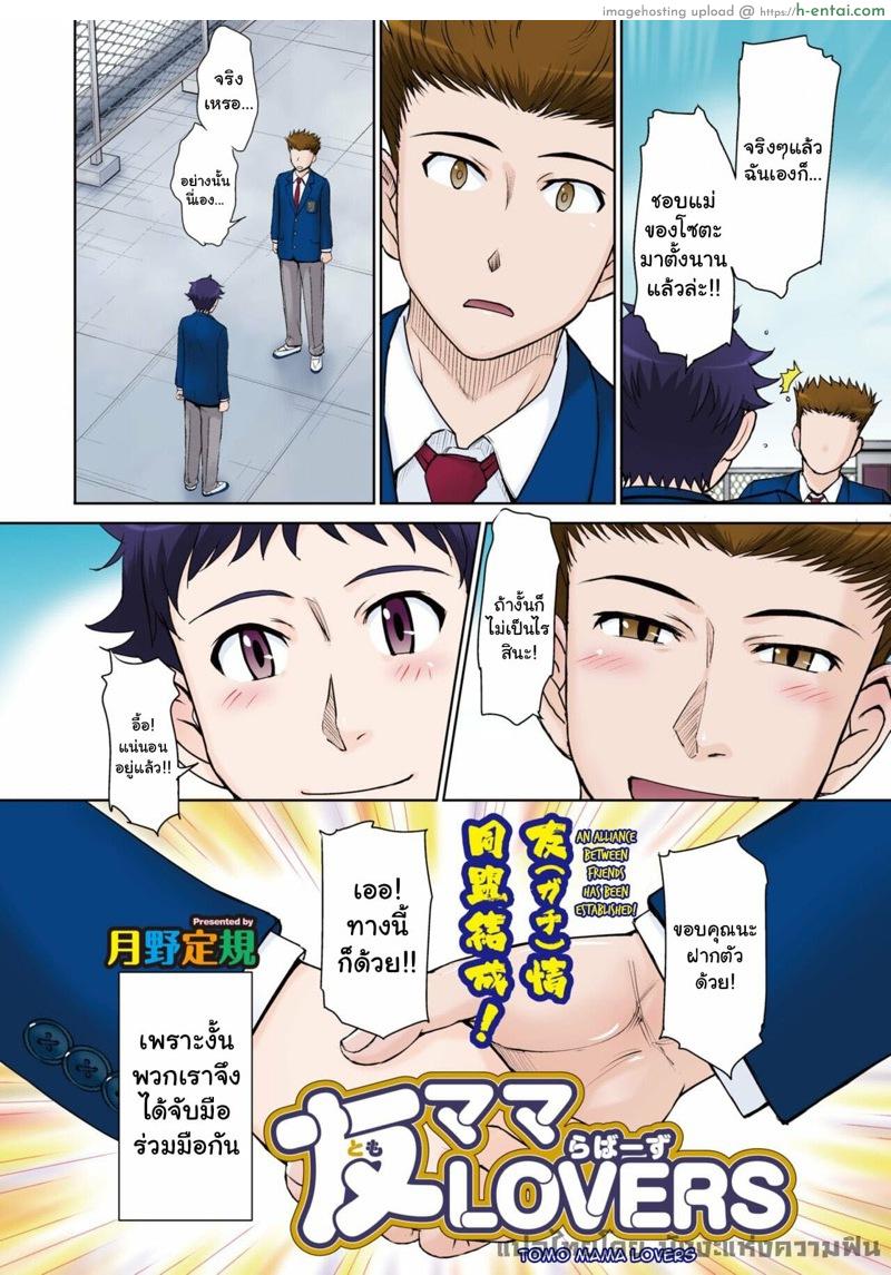 อ่านโดจิน รวมหัวเย็ดแม่เพื่อน [Tsukino Jyogi] Tomo Mama LOVERS (COMIC HOTMiLK Koime Vol. 23) หน้า 2