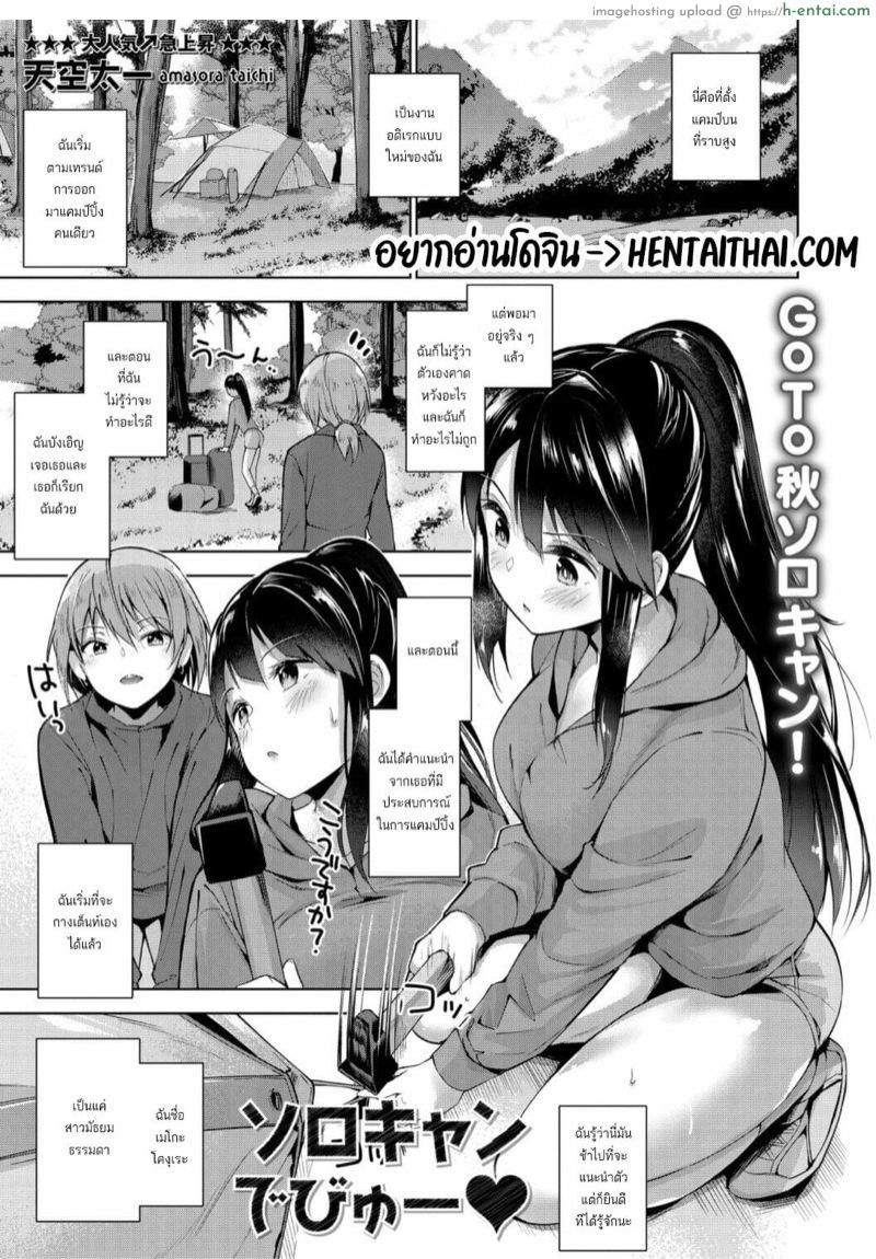 คิดว่าเป็นสาวเหมือนกัน เลยโดนฟันคาเต๊นท์ [Amasora Taichi] Solo Camp Debut ♥ (COMIC Masyo 2020-11)