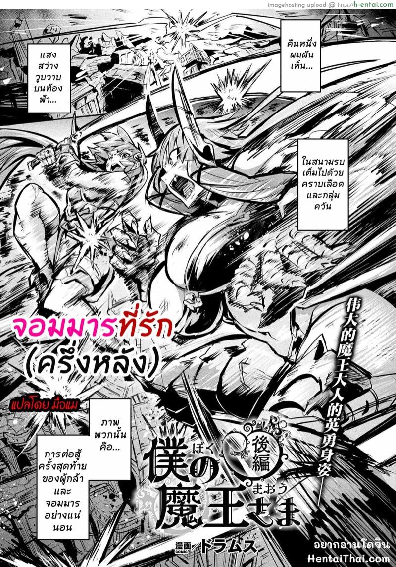 จอมมารที่รัก – ครึ่งหลัง [Dramus] Boku no Maou-sama Kouhen