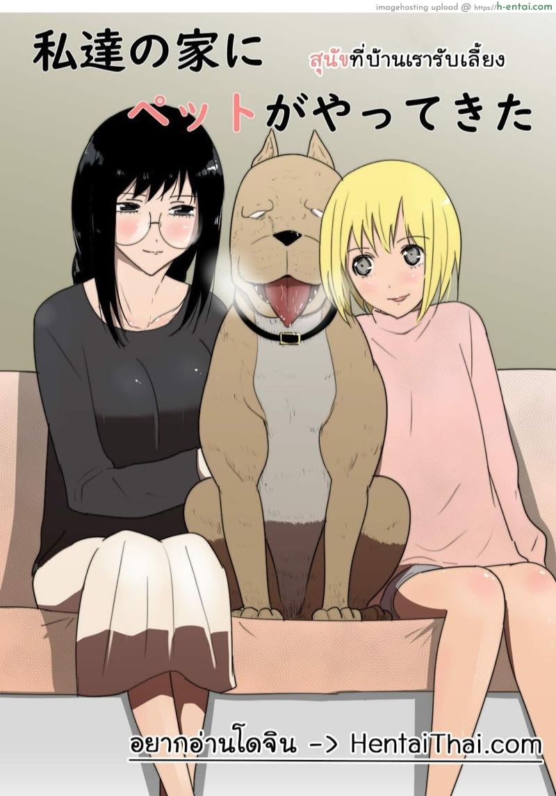 สุนัขที่บ้านเรารับเลี้ยง 1 [Freya] Watashi-tachi no Ie ni Pet ga Yattekita | A Pet Came to Our House – Part 1