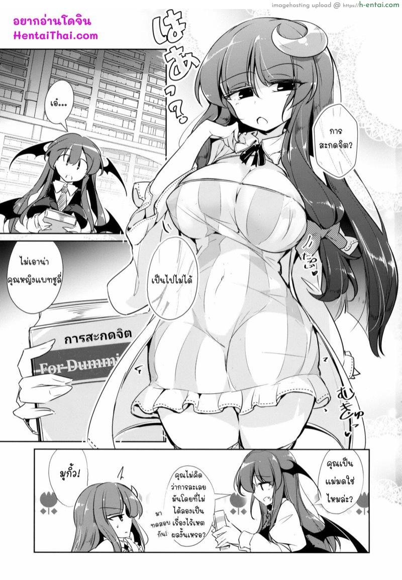 อ่านโดจิน จับมาสเตอร์มาเป็นทาสตัวเองซะเลย (Shuuki Reitaisai 5) [Fumituki (Erotuki, Fumituki)] PatchouKoa Nyuuetsu Shujuu Gyakutenda (Touhou Project) หน้า 2