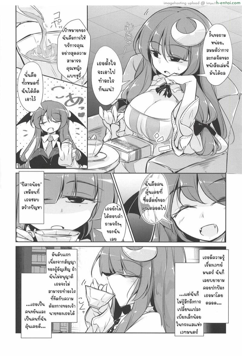 อ่านโดจิน จับมาสเตอร์มาเป็นทาสตัวเองซะเลย (Shuuki Reitaisai 5) [Fumituki (Erotuki, Fumituki)] PatchouKoa Nyuuetsu Shujuu Gyakutenda (Touhou Project) หน้า 3