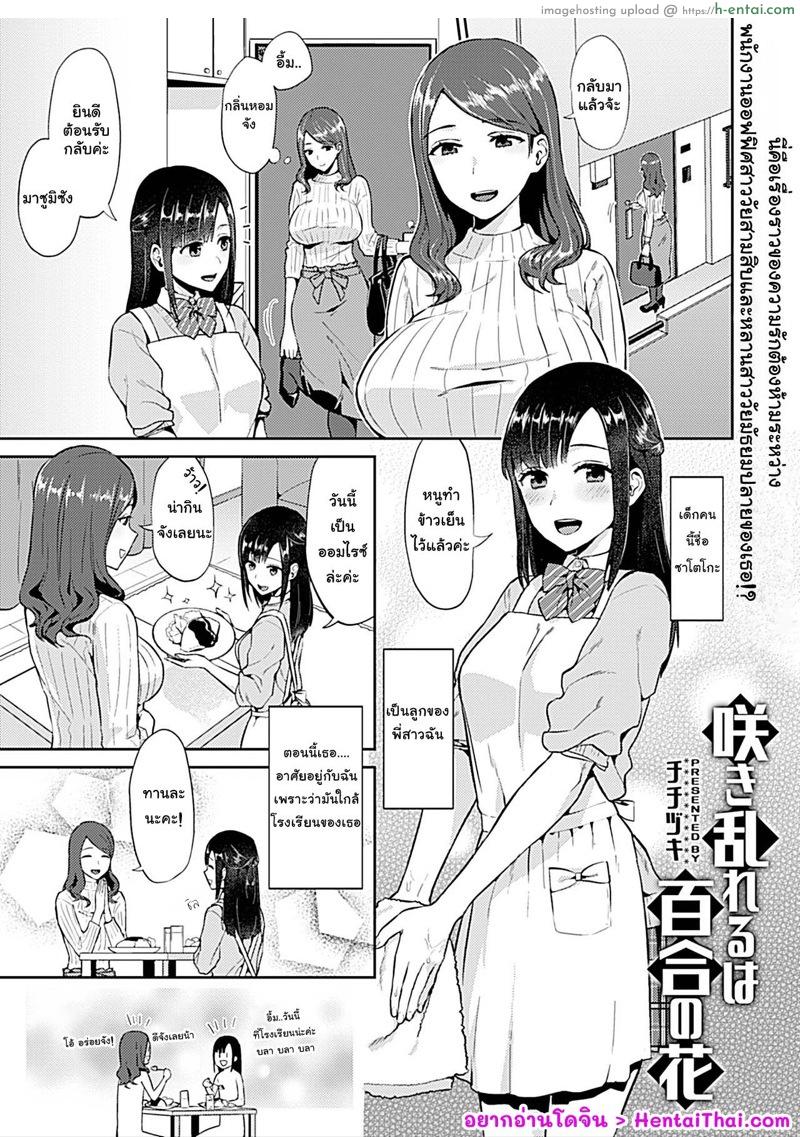อ่านโดจิน หลานแอบชอบต้องทำไง [Titiduki] Saki Midareru wa Yuri no Hana (COMIC GEE Vol. 6) หน้า 2