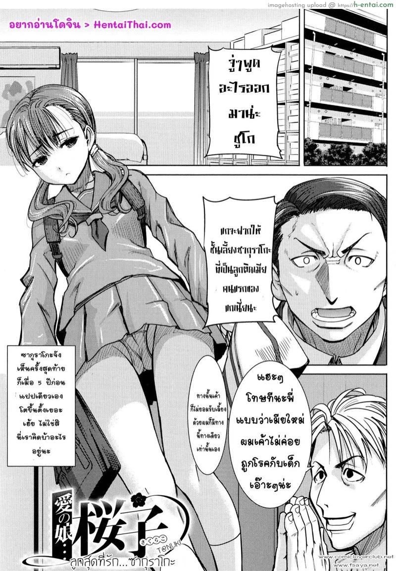 อ่านโดจิน ลูกสุดที่รัก ซากุราโกะ [Tanaka Aji] Ai no Musume… Sakurako Ch.1 หน้า 2