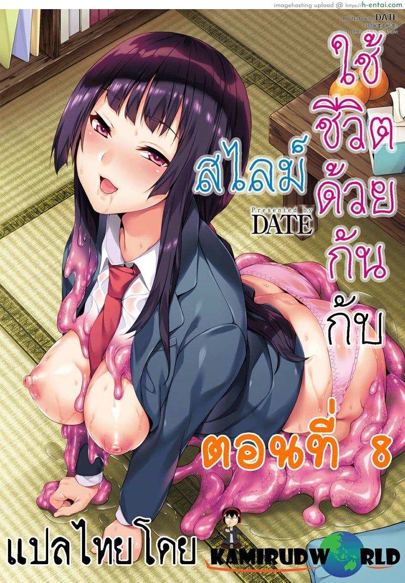 ใช้ชีวิตด้วยกันกับสไลม์ 8 [DATE] Doukyo Suru Neneki | Slime living together Ch.8