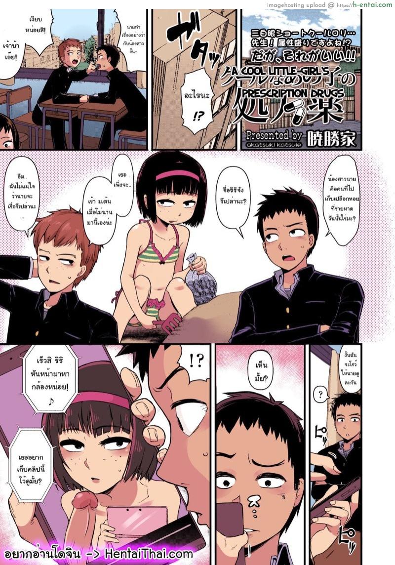 น้องสาวตายด้านของเพื่อนสนิท [Akatsuki Katsuie] Cool na Anoko no Shohouyaku | A Cool Little-Girl’s Prescription-Drugs (COMIC LO 2018-04)
